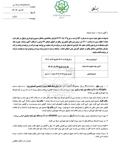 مزایده واگذاری تعداد 1 قطعه زمین به مساحت 12000 متر مربع