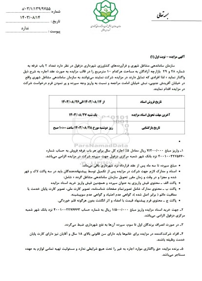 مزایده تعداد 2 باب غرفه به شماره 28 و 29 بازارچه آزادگان