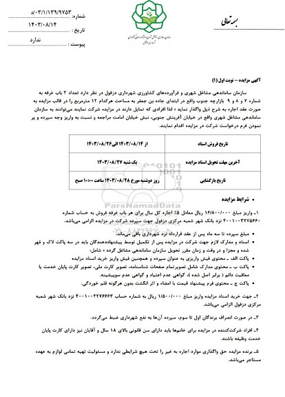 مزایده واگذاری تعداد 3 باب غرفه به شماره 7 و 8 و 9 بازارچه جنوب