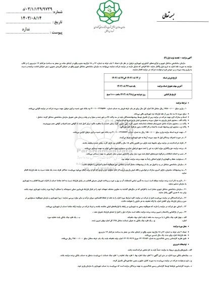 مزایده واگذاری تعداد 2 باب غرفه به شماره 12 و 18