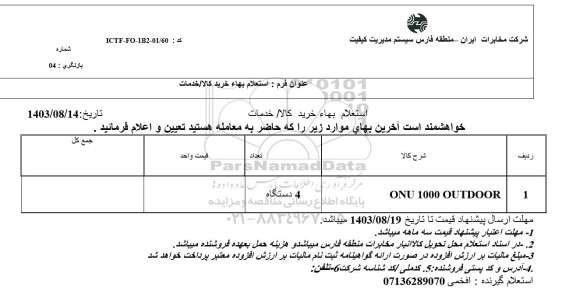 استعلام ONU 1000 OUTDOOR