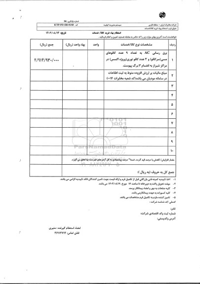 استعلام برق رسانی AC به تعداد 9 عدد کافوهای مسی (سرکافو)  ...