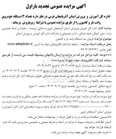 تجدید مزایده فروش 3 دستگاه وانت بار و کامیون