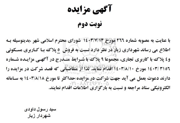 مزایده فروش 5 پلاک با کاربری مسکونی و 4 پلاک با کاربری تجاری - نوبت دوم 