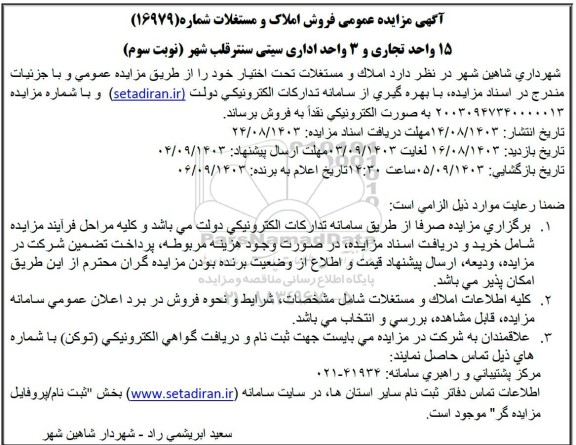مزایده فروش 15 واحد تجاری و 3 واحد اداری - نوبت سوم