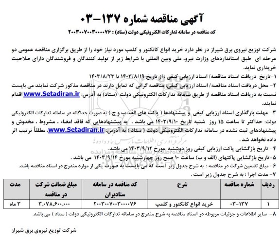 مناقصه خرید انواع کانکتور و کلمپ