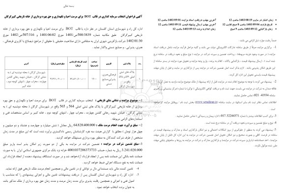 مناقصه و مزایده فراخوان انتخاب سرمایه گذاری در قالب BOT برای مرمت احیا و نگهداری و حق بهره برداری از خانه تاریخی