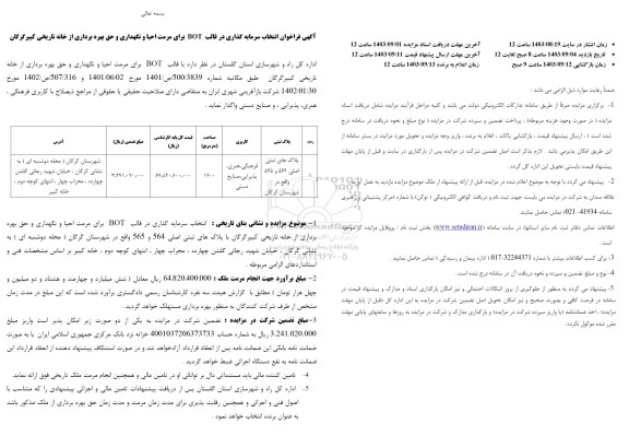 مناقصه و مزایده فراخوان انتخاب سرمایه گذاری در قالب BOT برای مرمت احیا و نگهداری و حق بهره برداری از خانه تاریخی