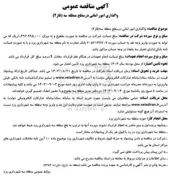 آگهی مناقصه عمومی واگذاری امور امانی 