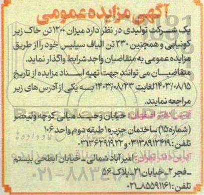 مزایده میزان 1200 تن خاک زیر کونیایی و همچنین 230 تن الیاف سیلیس 