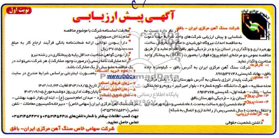 مناقصه و مزایده آگهی پیش ارزیابی مناقصه احداث نیروگاه خورشیدی 10 مگاواتی به روش ساخت، بهره برداری و واگذاری