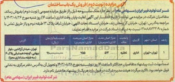 مزایده فروش یک باب ساختمان / نوبت دوم