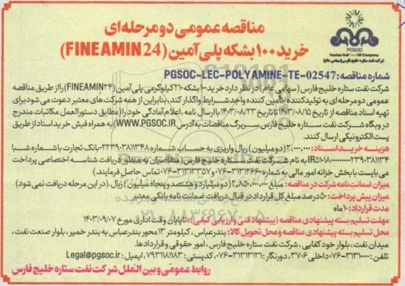 مناقصه عمومی دو مرحله ای خرید 100 بشکه پلی آمین