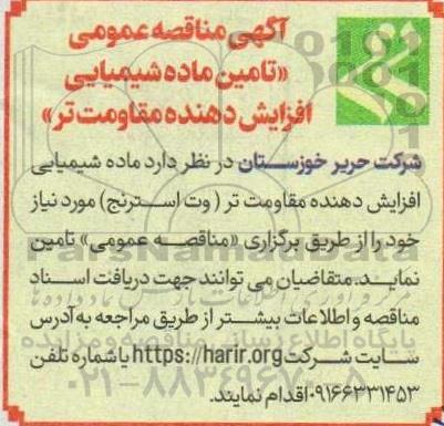 آگهی مناقصه عمومی تامین ماده ماده شیمیایی