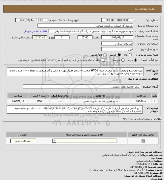 استعلام تهیه دماسنج و رطوبت سنج دیجیتال مدل HTC-1 منقش به شعار مصرف بهینه و ایمن از گاز طبیعی به تعداد ۱۰۰۰ عدد با لحاظ نمودن هزینه چاپ مطابق شرح کار پیوستی