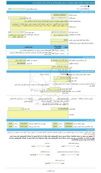 مناقصه، مناقصه عمومی همزمان با ارزیابی (یکپارچه) یک مرحله ای امداد و گازبانی اردل