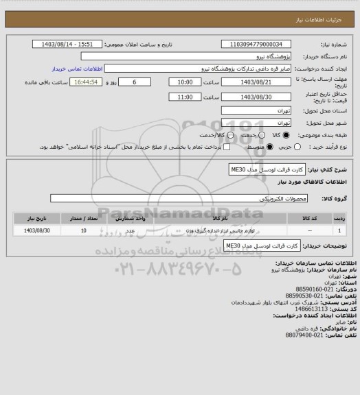استعلام کارت قرائت لودسل مدل ME30