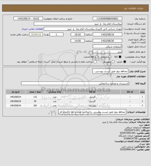 استعلام محافظ دیوار طبق لیست پیوستی .