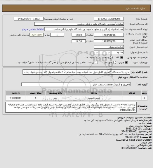 استعلام خرید یک دستگاه کامپیوتر کامل طبق مشخصات پیوست با پرداخت 4 ماهه و تحویل کالا بایستی فوری باشد