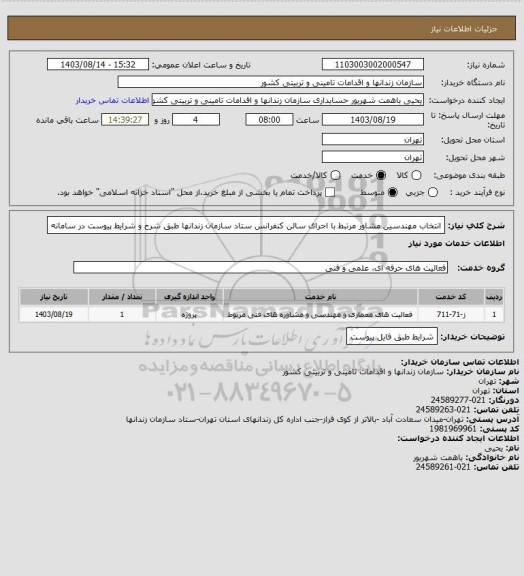 استعلام انتخاب مهندسین مشاور مرتبط با اجرای سالن کنفرانس ستاد سازمان زندانها طبق شرح و شرایط پیوست در سامانه