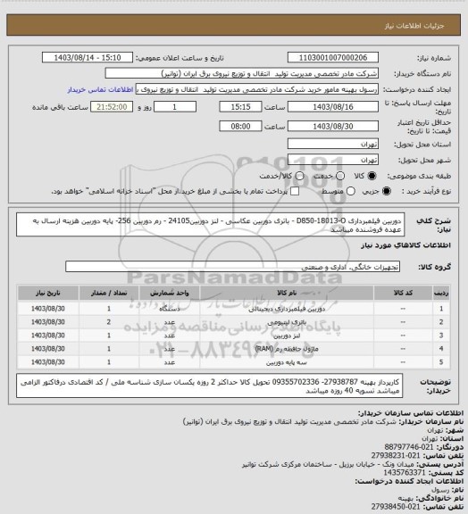 استعلام دوربین فیلمبرداری D850-18013-O  - باتری دوربین عکاسی - لنز دوربین24105 - رم دوربین 256- پایه دوربین 
هزینه ارسال به عهده فروشنده میباشد