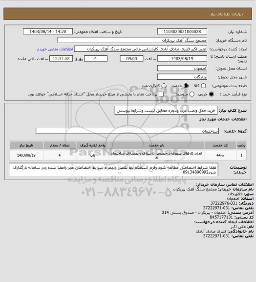 استعلام خرید،حمل ونصب درب وپنجره مطابق لیست وشرایط پیوستی
