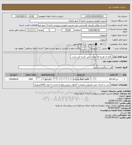 استعلام کلیه ی هزینه ها بعهده تامین کننده می باشد.