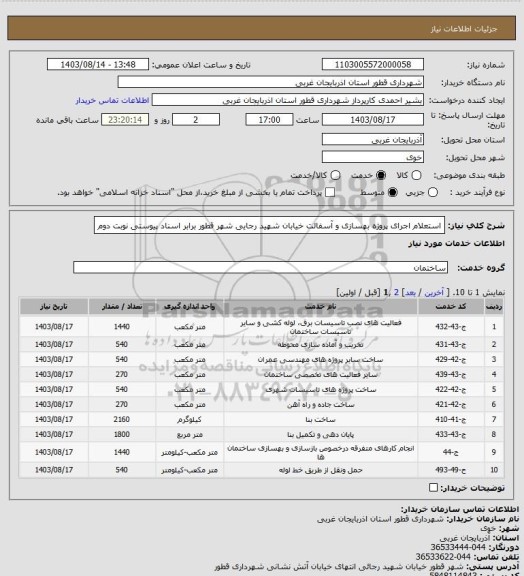 استعلام استعلام اجرای پروژه بهسازی و آسفالت خیابان شهید رجایی شهر قطور برابر اسناد پیوستی نوبت دوم