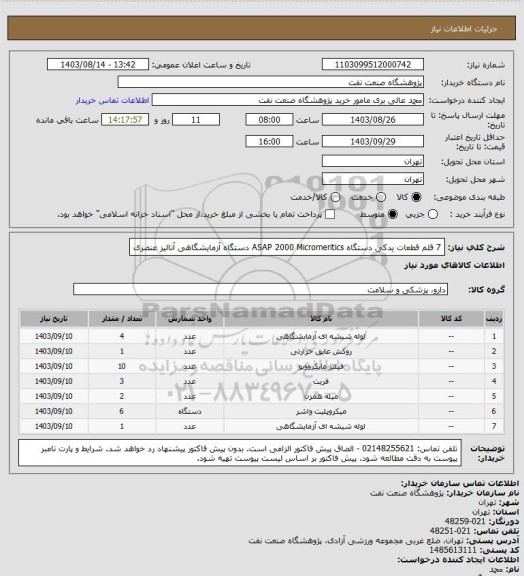 استعلام 7 قلم قطعات یدکی دستگاه ASAP 2000 Micromeritics دستگاه آزمایشگاهی آنالیز عنصری