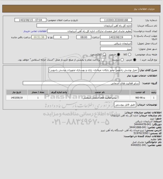 استعلام تمیل پوشش رادیویی محور بابکان- میلادی- رازی و بهسازی تجهیزات پوشش رادیویی