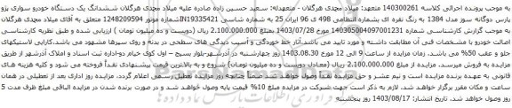 آگهی مزایده ششدانگ یک دستگاه خودرو سواری پژو پارس دوگانه سوز مدل 1384