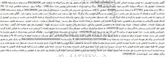 آگهی مزایده اتومبیل یک دستگاه سواری تاکسی درون شهری پژو تیپ 405