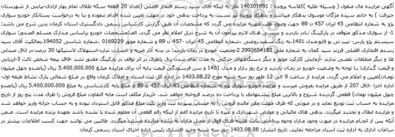 آگهی مزایده خودرو سواری پژو