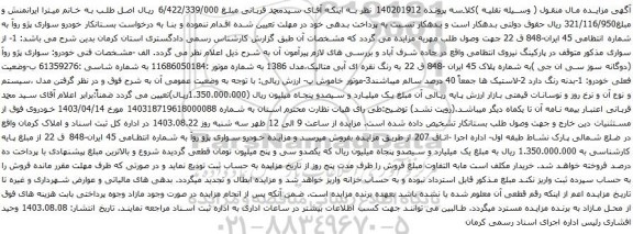آگهی مزایده خودرو سواری پژو روآ
