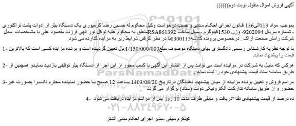 مزایده فروش یک دستگاه بیلر از ادوات پشت تراکتوری