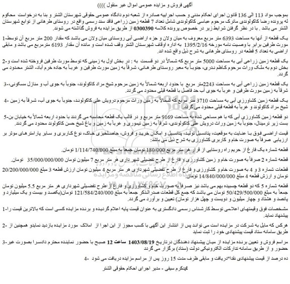 مزایده فروش تعداد 7 قطعه زمین زراعی فاقد سند رسمی