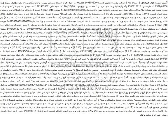 آگهی مزایده  مقدار 14 سهم مشاع از 56 سهم ششدانگ یک قطعه ساختمان تحت پلاک ثبتی ده هزار و نهصدو بیست و نه فرعی از سیزده اصلی 
