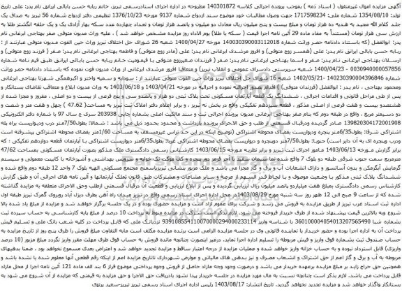 آگهی مزایده  ششدانگ یک قطعه آپارتمان مسکونی تحت پلاک ثبتی دو هزار و پانصدو سی و پنج فرعی از بیست و دو اصلی 