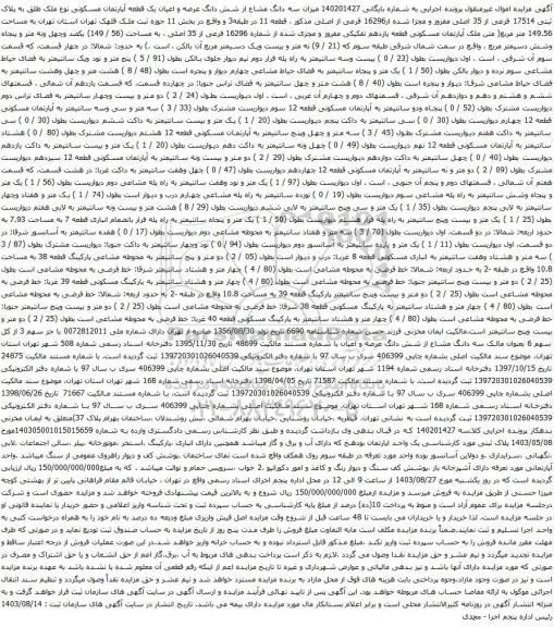 آگهی مزایده سه دانگ مشاع از شش دانگ عرصه و اعیان یک قطعه آپارتمان مسکونی نوع ملک طلق به پلاک ثبتی 17514 فرعی از 35 اصلی مفروز و مجزا شده از16296 فرعی از اصلی