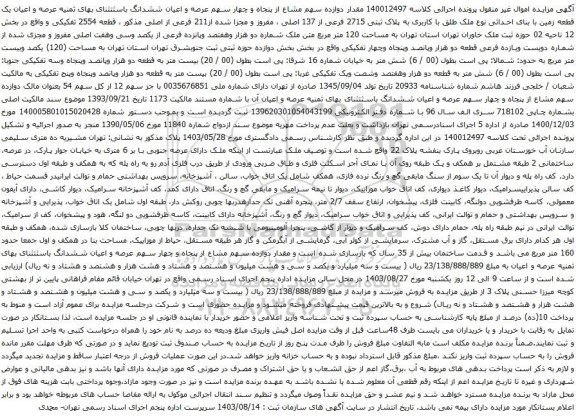 آگهی مزایده عرصه و اعیان یک قطعه زمین با بنای احداثی نوع ملک طلق با کاربری به پلاک ثبتی 2715 فرعی از 137 اصلی