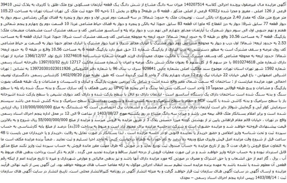 آگهی مزایده  سه دانگ مشاع از شش دانگ یک قطعه آپارتمان مسکونی نوع ملک طلق با کاربری به پلاک ثبتی 39410 فرعی از 126 اصلی 