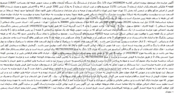 آگهی مزایده میزان 1/5 دانگ مشاع از ششدانگ یک دستگاه آپارتمان