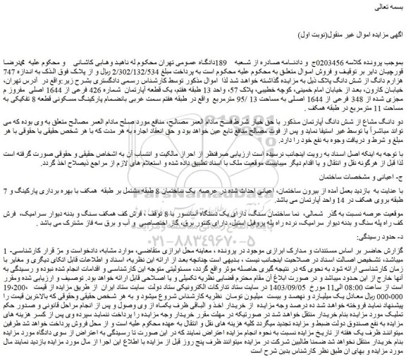 مزایده فروش دو دانگ مشاع از شش دانگ آپارتمان