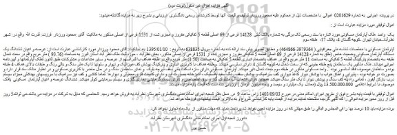 مزایده فروش یک واحد ملک آپارتمان مسکونی