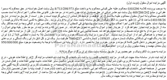 مزایده یک دستگاه خودرو وانت مزدا 1600مدل 70