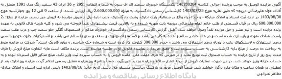 آگهی مزایده یکدستگاه خودروی سمند ای اف سون