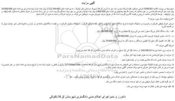 مزایده فروش یک دستگاه تانکر بزرگ مخزن اسید سی تنی ورق 8 میلیمتری و...