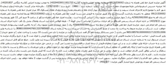 آگهی مزایده تلفن همراه