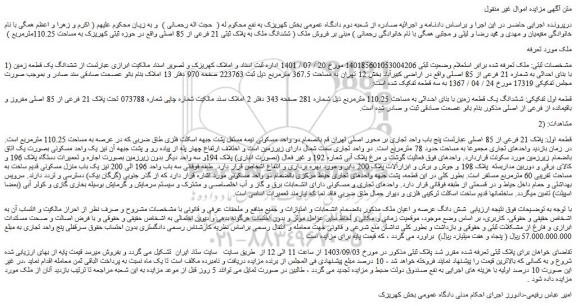 مزایده فروش ششدانگ ملک به پلاک ثبتی 21 فرعی از 85 اصلی