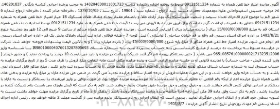 آگهی مزایده تلفن همراه